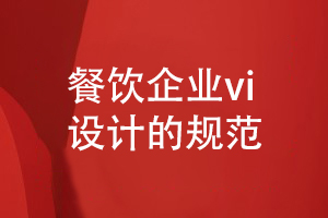 餐飲企業(yè)vi設計的規范-品牌餐飲設計要堅持什么