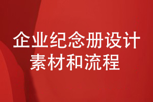 企業(yè)紀念冊在設計素材和流程方面要注意什么