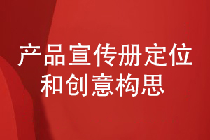 產(chǎn)品宣傳冊設計的定位和創(chuàng  )意怎么構思