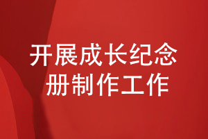 如何更好地開(kāi)展成長(cháng)紀念冊制作工作