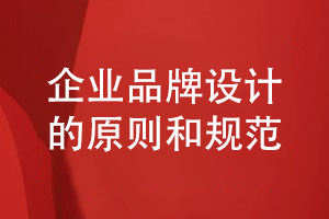 企業(yè)品牌策劃和設計的原則和規范