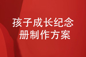 孩子成長(cháng)紀念冊怎么制作（整理寶寶成長(cháng)紀念冊設計方案）