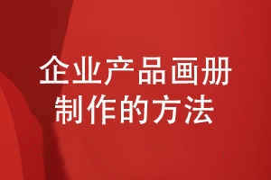 制作一套精美的產(chǎn)品畫(huà)冊的方法