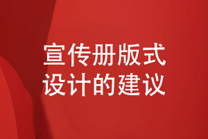 企業(yè)宣傳冊版式設計的思維和指導意見(jiàn)