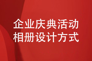 企業(yè)慶典活動(dòng)相冊制作-了解企業(yè)在年度活動(dòng)后制作相冊的方式