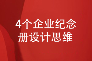 堅持4個(gè)科學(xué)的企業(yè)周年慶紀念冊設計思維