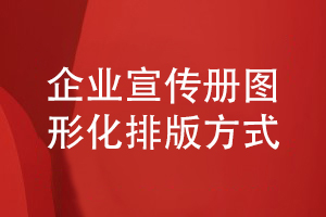 做好企業(yè)宣傳冊設計-講究圖形化的排版方式