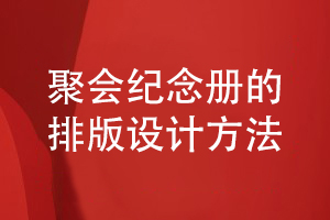 聚會(huì )紀念冊版式設計-講究紀念冊的排版方式