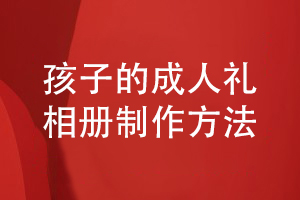 孩子的成人禮相冊制作-成長(cháng)照片影集記錄美好故事