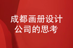成都產(chǎn)品畫(huà)冊設計公司的工作-做好產(chǎn)品畫(huà)冊的策劃和設計思考