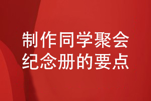 制作一套優(yōu)秀的同學(xué)聚會(huì )紀念冊的要點(diǎn)