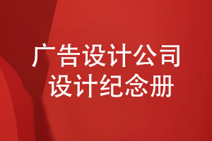 廣告設計公司開(kāi)展紀念冊設計工作的流程