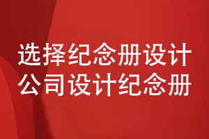 個(gè)人成長(cháng)紀念冊如何設計-尋找專(zhuān)業(yè)的紀念冊設計公司