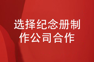 小結紀念冊制作方法-來(lái)百鉑制作一本精美的紀念冊