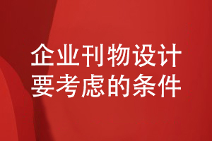 企業(yè)刊物制作-企業(yè)內部刊物創(chuàng  )辦要考慮什么條件
