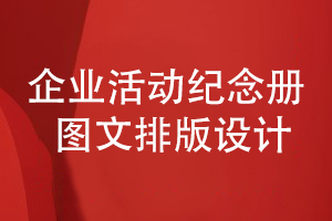 企業(yè)活動(dòng)紀念冊設計-講究圖文混合排版和創(chuàng  )意設計方法