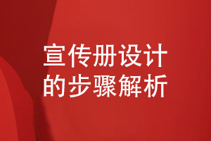 宣傳冊設計步驟解析-企業(yè)主怎么策劃宣傳冊的流程