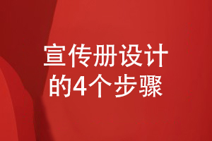 宣傳冊設計的流程-4個(gè)設計步驟很清晰