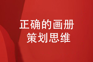企業(yè)畫(huà)冊策劃-堅持正確的畫(huà)冊設計思路