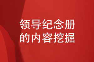 團隊領(lǐng)導紀念冊設計-挖掘領(lǐng)導和團隊的工作內容