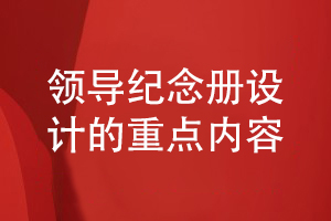 領(lǐng)導紀念冊設計-重點(diǎn)在展示什么內容