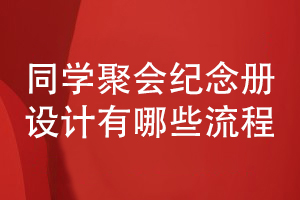 同學(xué)聚會(huì )紀念冊設計-有哪些設計流程