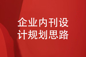 企業(yè)內刊設計之全案規劃-參考優(yōu)秀的企業(yè)刊物設計案例