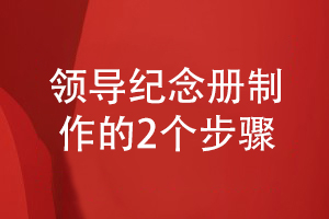 領(lǐng)導紀念冊制作的一般方法-從兩個(gè)設計步驟出發(fā)