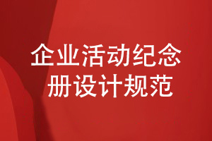 企業(yè)紀念冊設計規范-加強整體企業(yè)紀念冊策劃能力