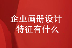 優(yōu)秀的企業(yè)畫(huà)冊設計要體現出什么設計特征