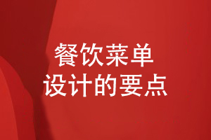 優(yōu)秀的菜譜菜單設計和制作的要點(diǎn)