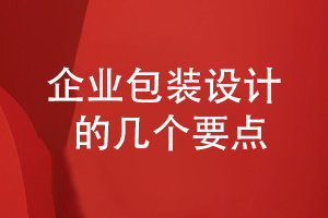 科學(xué)的企業(yè)產(chǎn)品包裝設計-要考慮什么