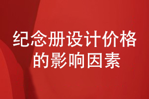紀念冊設計價(jià)格如何報價(jià)-分析紀念冊制作費用的影響因素