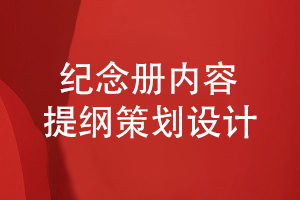 紀念冊?xún)热荻ㄎ缓蜆嬎?注意內容和提綱的設計