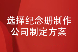 紀念冊制作和印刷公司-確定設計方案開(kāi)展紀念冊制作服務(wù)