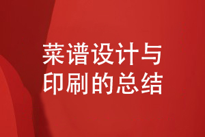 餐飲行業(yè)菜譜設計與菜單印刷的要點(diǎn)總結