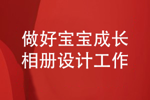 做好寶寶相冊設計工作-記載精彩的寶寶成長(cháng)故事
