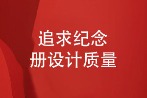 紀念冊設計越來(lái)越受歡迎-追求紀念冊設計的質(zhì)量
