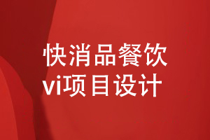 餐飲vi項目設計-為快消品餐飲品牌做好vi創(chuàng  )意設計工作