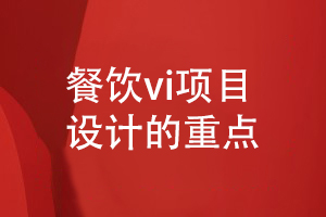 餐飲vi設計-經(jīng)營(yíng)餐飲行業(yè)的品牌vi設計重點(diǎn)