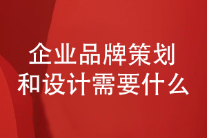 企業(yè)品牌策劃-提升品牌創(chuàng  )意設計需要注意什么