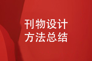 企業(yè)刊物創(chuàng  )辦的過(guò)程-總結刊物設計方法
