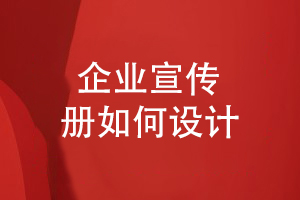 企業(yè)主如何設計宣傳冊-客戶(hù)和設計公司的宣傳冊設計總結