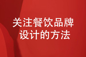 餐飲品牌設計-關(guān)注餐飲形象設計的方法