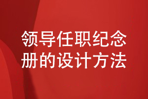 領(lǐng)導任職紀念冊制作-記錄領(lǐng)導履新的照片書(shū)紀念冊制作方法