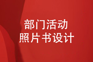 部門(mén)活動(dòng)照片書(shū)設計-部門(mén)影集紀念冊記載難忘的工作歲月