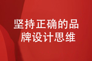 品牌設計思維-提升品類(lèi)設計和創(chuàng  )意視覺(jué)設計能力
