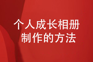 個(gè)人成長(cháng)相冊制作-了解成人禮相冊制作的方法