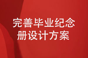 畢業(yè)紀念冊制作-制定一套專(zhuān)業(yè)紀念冊設計方案的流程