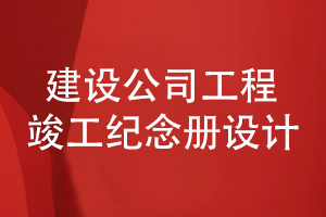 建設公司的團隊工作紀念冊制作-記載工程竣工活動(dòng)